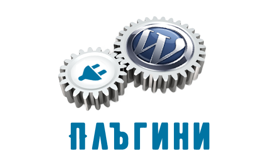 Разработване на плъгини за WordPress