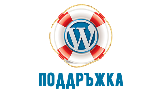 Поддръжка и администрация на wordpress сайтове