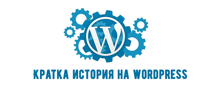 История на WordPress