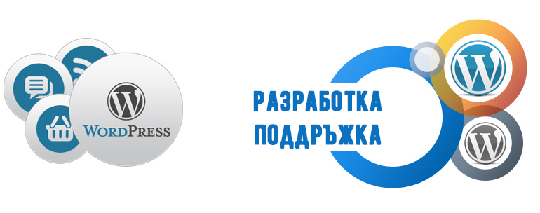 Поддръжка и разработка на WordPress