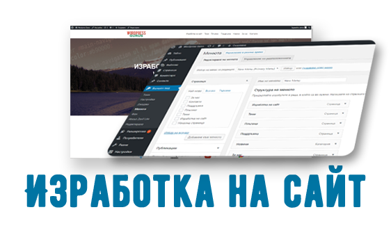 Изработка на wordpress сайт