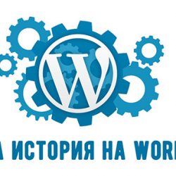 История на Wordpress